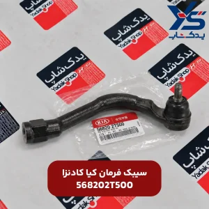 سیبک فرمان کیا کادنزا