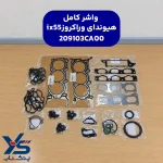 واشر کامل وراکروز ix55