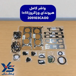 واشر کامل هیوندای وراکروز ix55