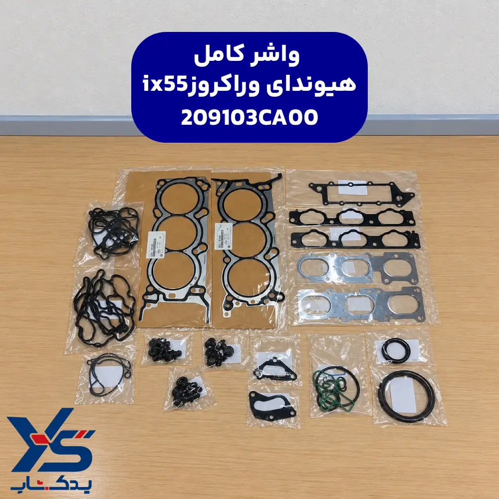 واشر کامل وراکروز ix55