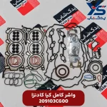 واشر کامل کادنزا