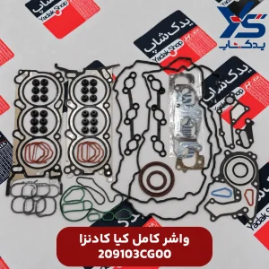 واشر کامل کادنزا