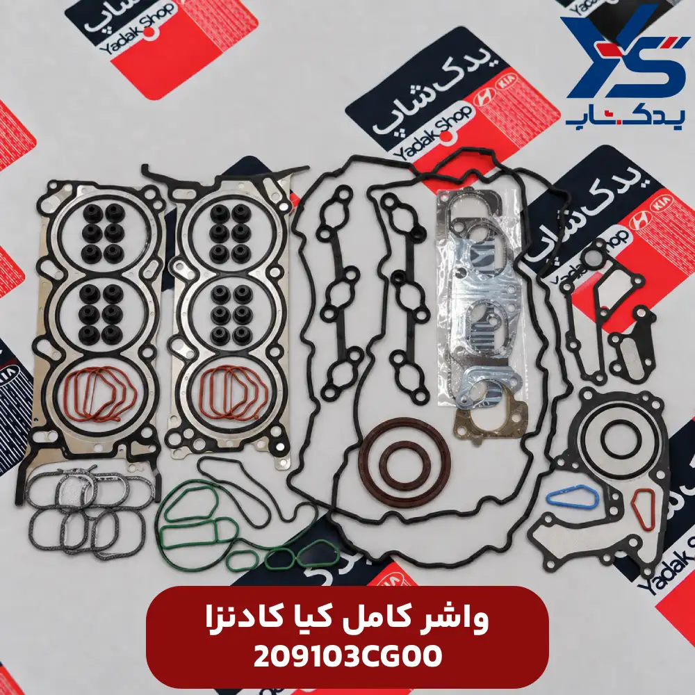 واشر کامل کادنزا