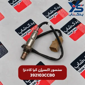 سنسور اکسیژن کیا کادنزا