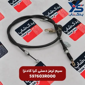 سیم ترمز دستی کیا کادنزا