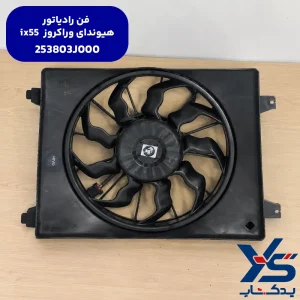 فن رادیاتور هیوندای وراکروز ix55