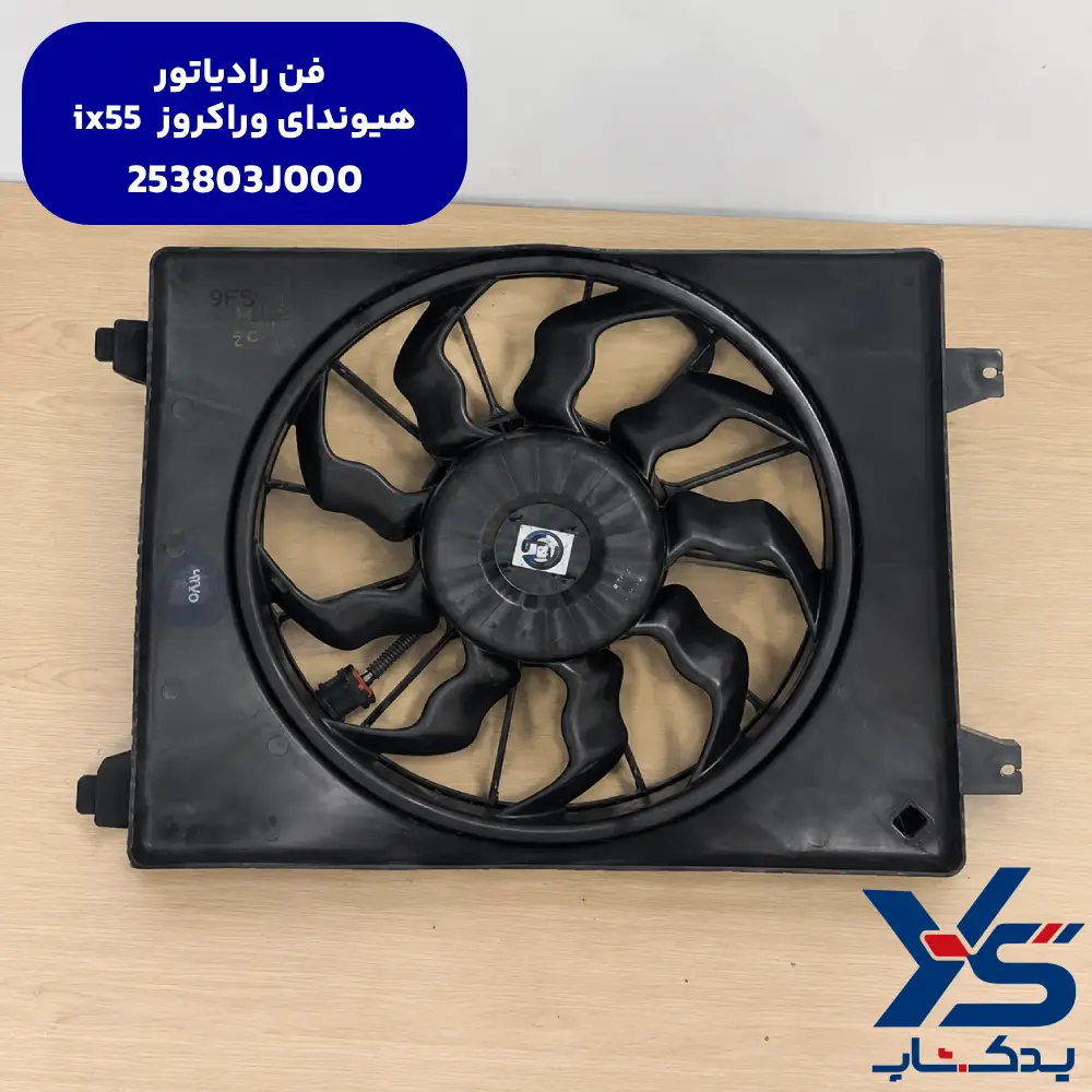 فن رادیاتور هیوندای وراکروز ix55