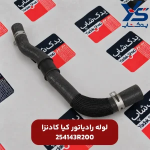 لوله رادیاتور کیا کادنزا