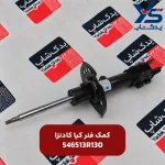 کمک فنر کیا کادنزا