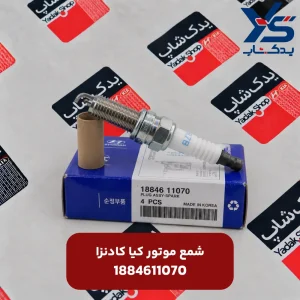 شمع موتور کیا کادنزا