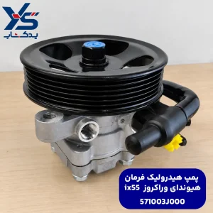 پمپ هیدرولیک فرمان هیوندای وراکروز ix55