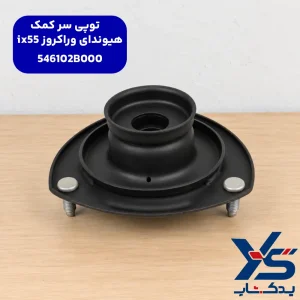 توپی سر کمک هیوندای وراکروز ix55