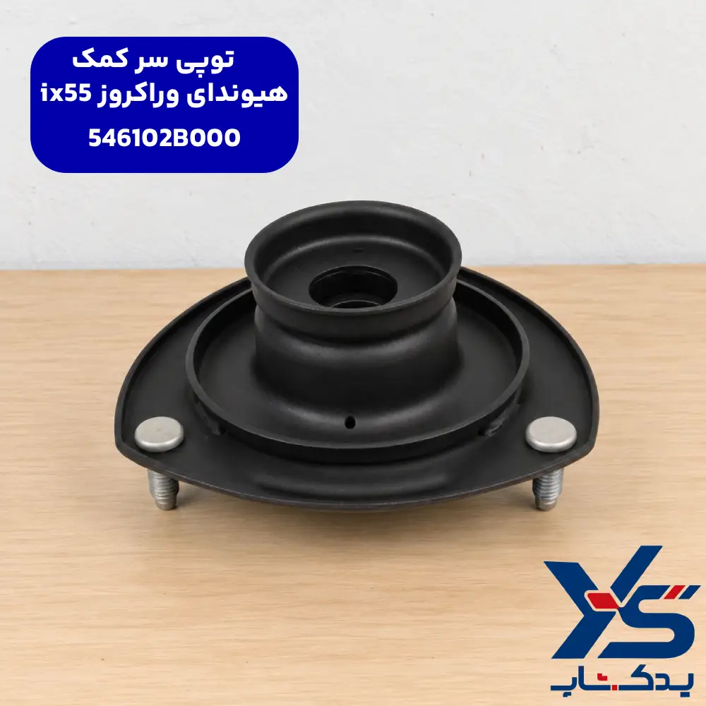 توپی سر کمک هیوندای وراکروز ix55