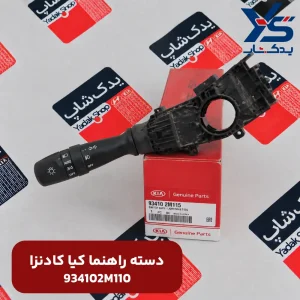 دسته راهنما کیا کادنزا
