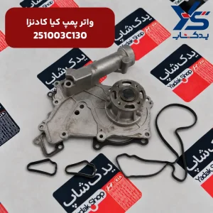 واتر پمپ کیا کادنزا