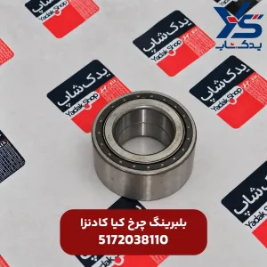 بلبرینگ چرخ کادنزا