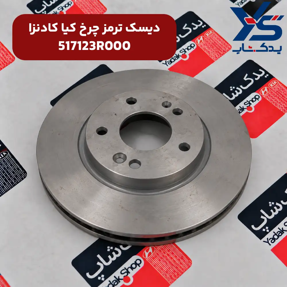 دیسک ترمز چرخ کیا کادنزا