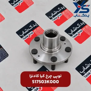 توپی چرخ کیا کادنزا