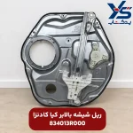 ریل شیشه بالابر کادنزا
