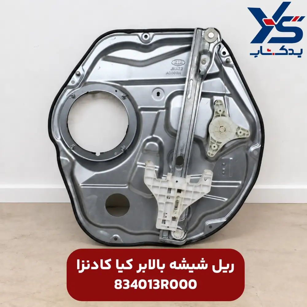 ریل شیشه بالابر کادنزا