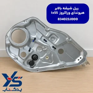 ریل شیشه بالابر هیوندای وراکروز ix55