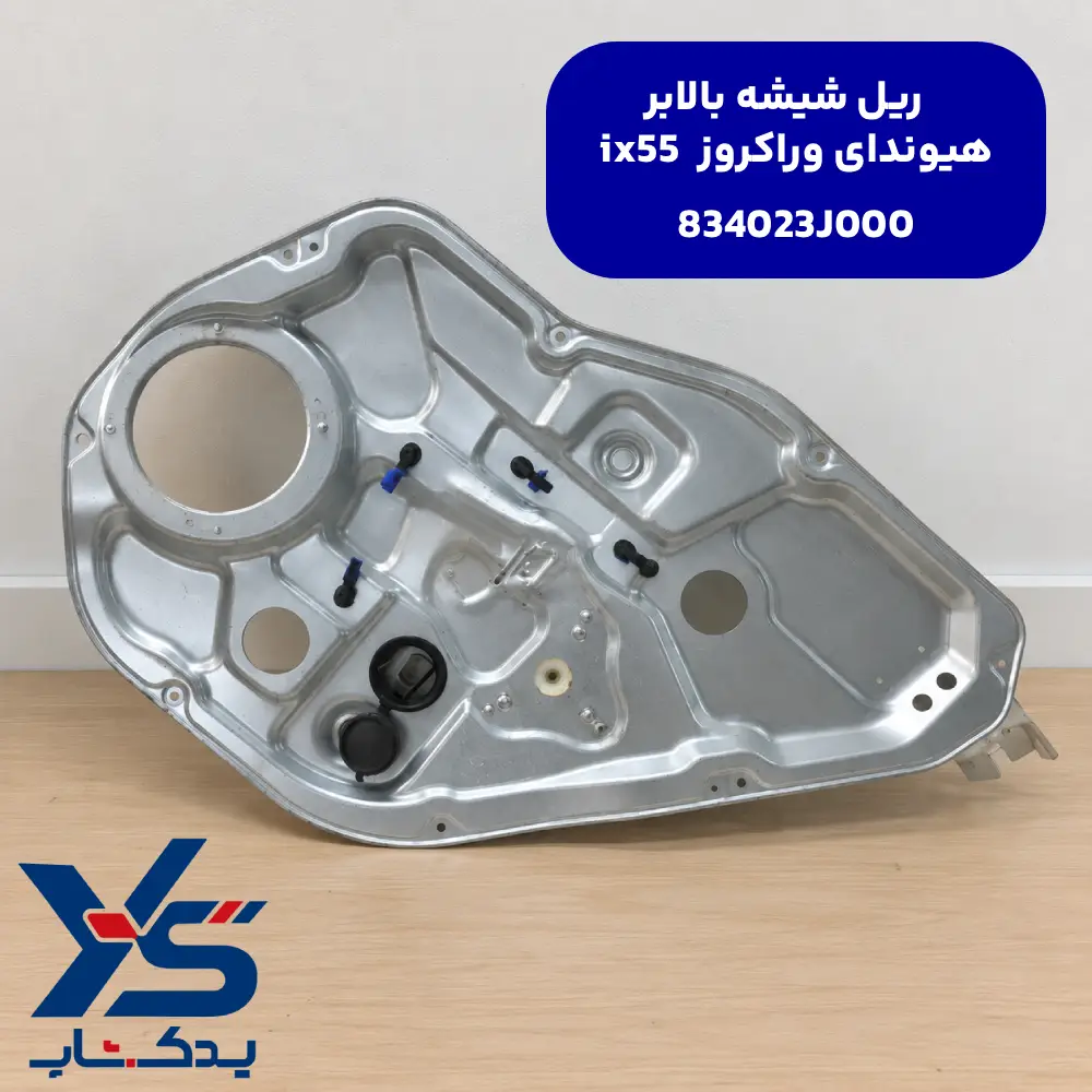 ریل شیشه بالابر وراکروز ix55