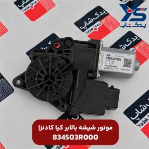 موتور شیشه بالابر کیا کادنزا