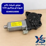 موتور شیشه بالابر هیوندای وراکروز ix55