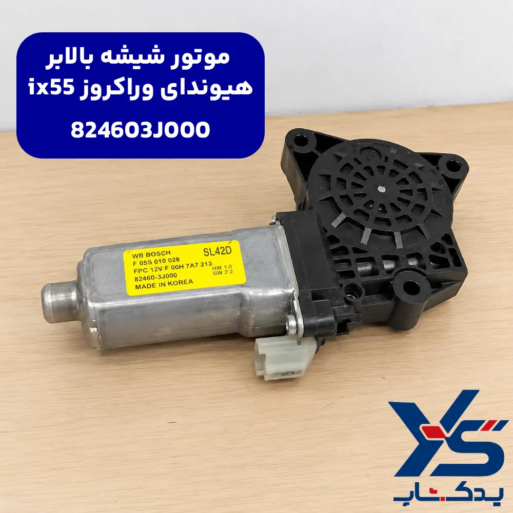 موتور شیشه بالابر هیوندای وراکروز ix55