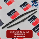 تیغه برف پاک کن کیا کادنزا