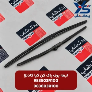 تیغه برف پاک کن کیا کادنزا