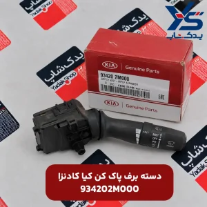 دسته برف پاک کن کیا کادنزا
