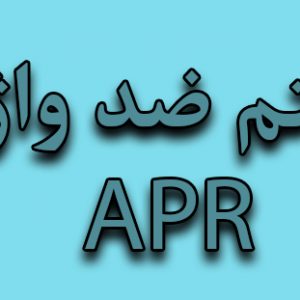 سیستم APR خودرو چه کاربردی دارد سیستم APR خودرو چه کاربردی دارد