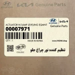 تنظيم كننده نور چراغ جلو (00007971) کیا