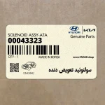 سولنوئيد تعويض دنده (00043323) کیا