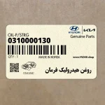 روغن هيدروليك فرمان (0310000130) کیا