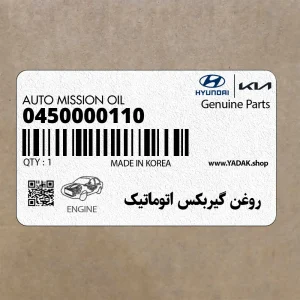 روغن گيربكس اتوماتيك (0450000110) کیا
