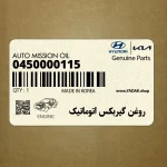 روغن گيربكس اتوماتيك (0450000115) کیا