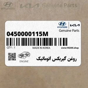 روغن گيربكس اتوماتيك (0450000115M) کیا