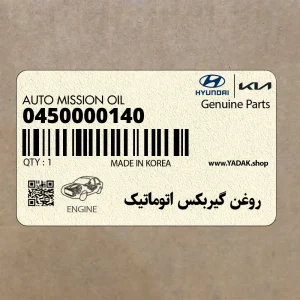 روغن گيربكس اتوماتيك (0450000140) کیا