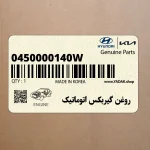 روغن گيربكس اتوماتيك (0450000140W) کیا