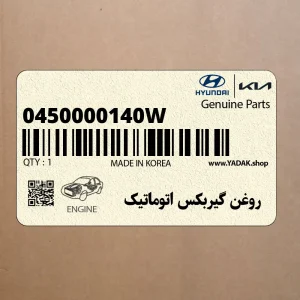 روغن گيربكس اتوماتيك (0450000140W) کیا