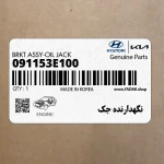 نگهدارنده جك (091153E100) کیا