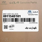 نگهدارنده جك (091154D101) کیا