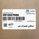 دستكش تعميرات چپ (0912037000) کیا