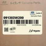 مجموعه ابزار (091303W200) کیا