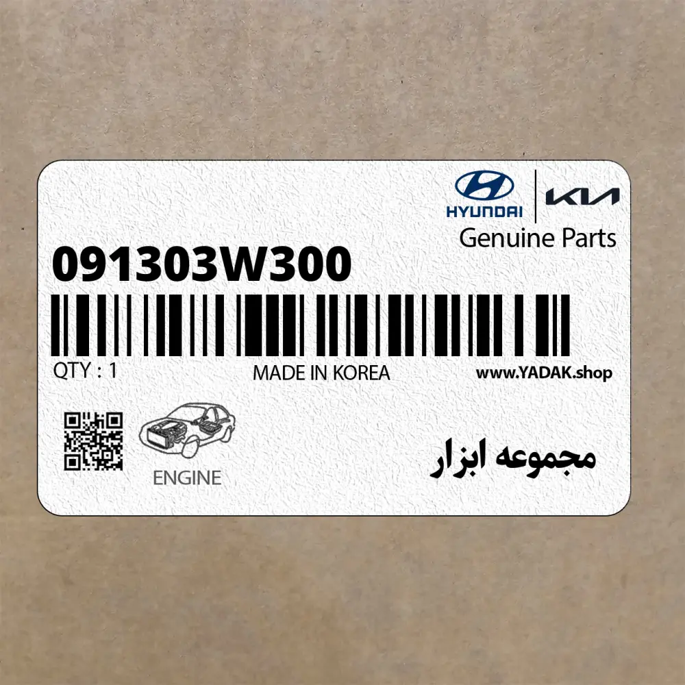 مجموعه ابزار (091303W300) کیا