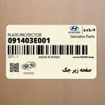 صفحه زير جك (091403E001) کیا