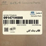 قلاب يدك كش (091471H000) کیا