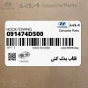 قلاب يدك كش (091474D500) کیا